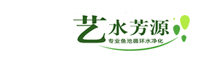 山东济宁艺水芳源观赏鱼池水循环净化处理工程施工设备厂家